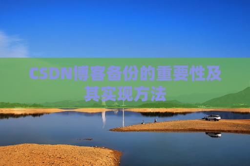 CSDN博客备份的重要性及其实现方法